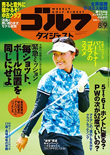 週刊ゴルフダイジェスト 2022年 08/09号 [雑誌]