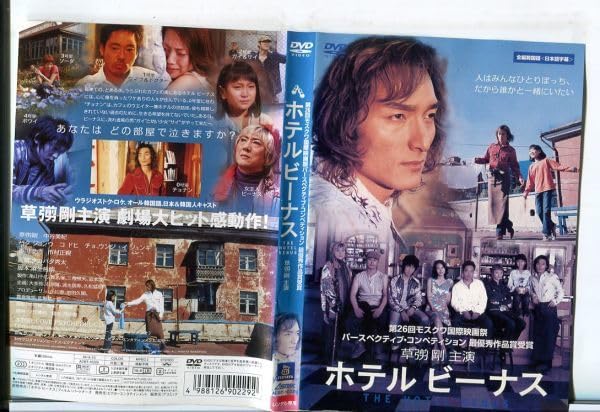 【日本映画】DVD『ホテルビーナス』レンタル落ち★草彅剛/中谷美紀 Amazon.co.jp: □D0196 R落DVD「ホテル ビーナス」ケース無し 草
