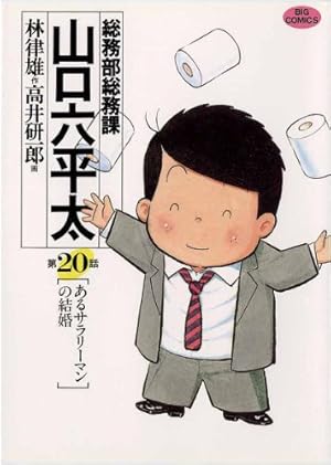 山口六平太　1～８１巻　総務部総務課　林律雄　高井研一郎　漫画コミック全巻大量 Amazon.co.jp: 総務部総務課 山口六平太 コミック 1-81巻セット