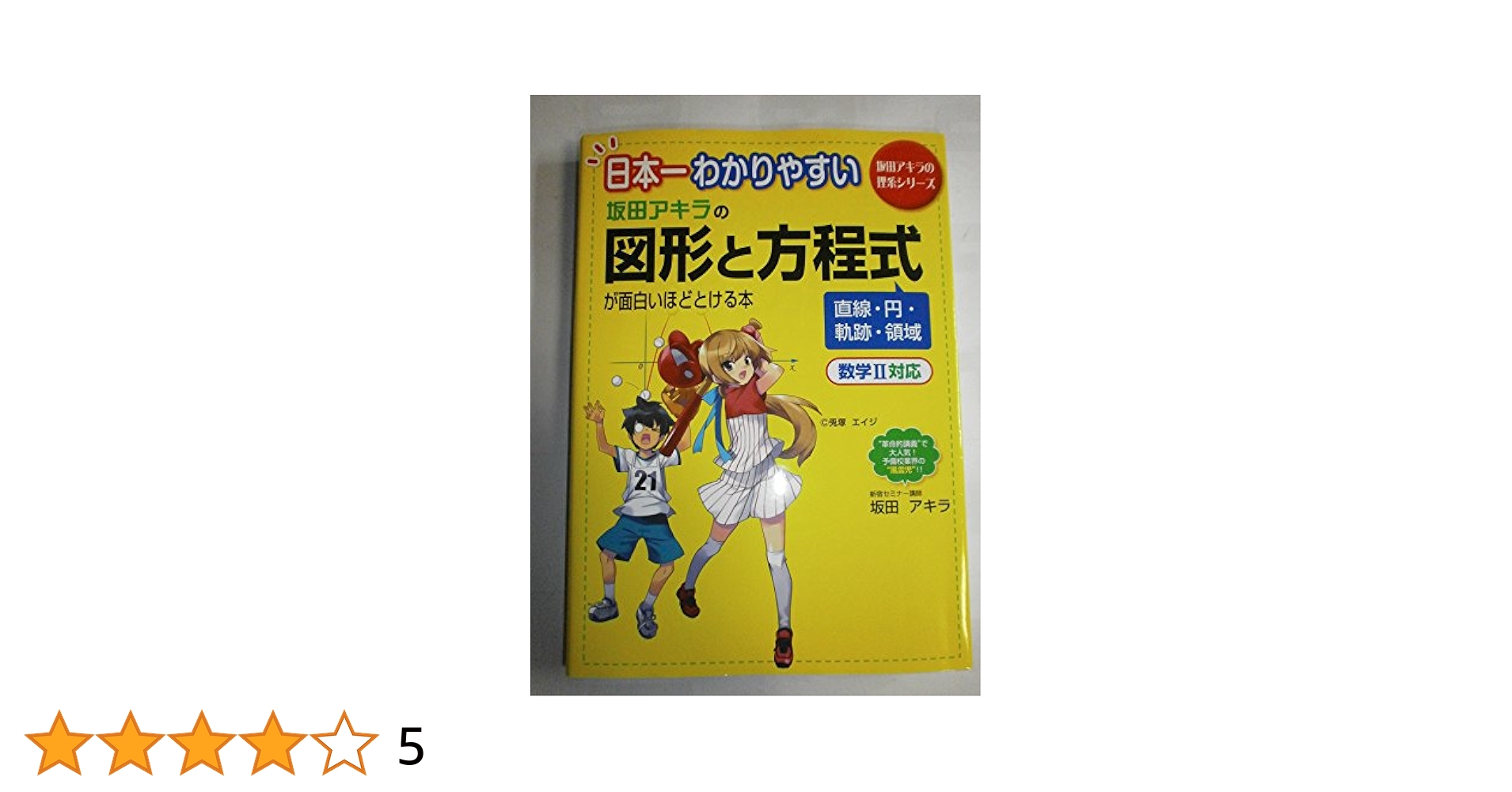 坂田アキラの三角比・平面図形が面白いほどわかる本 他 10冊セット