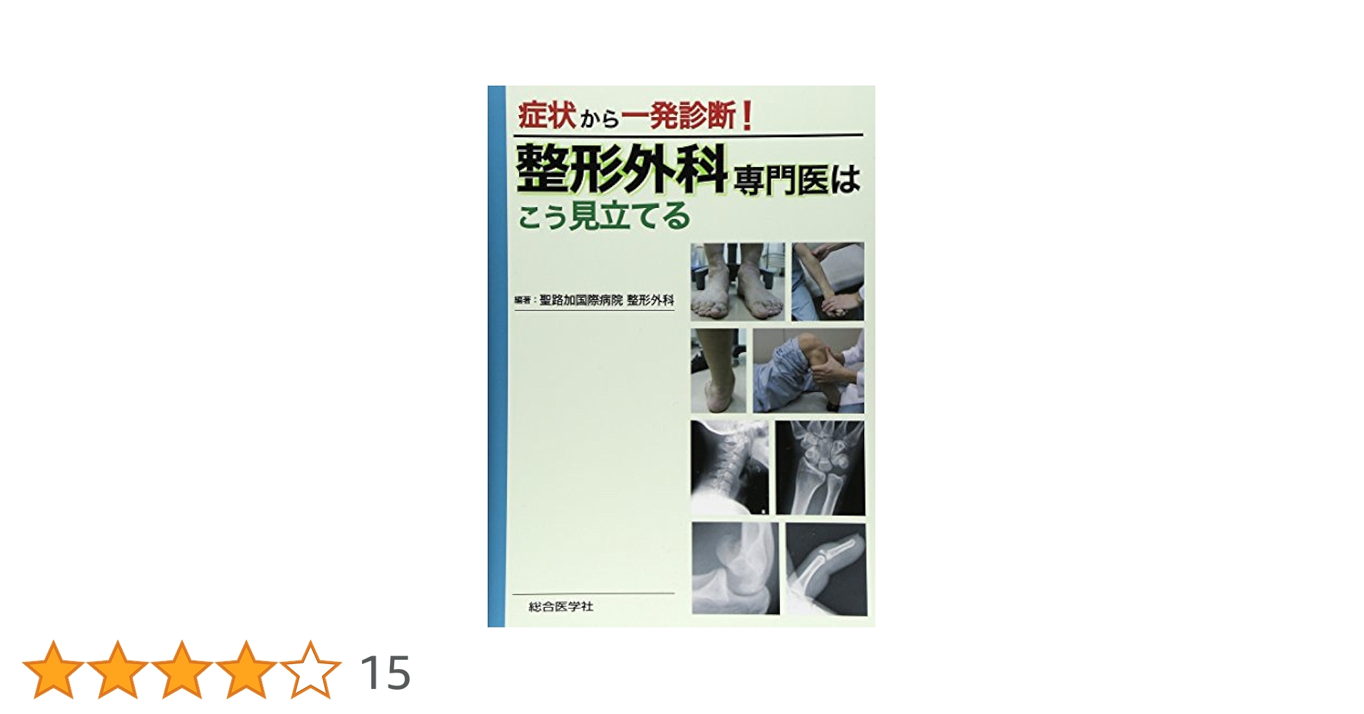 整形外科専門医はこう見立てる: 症状から一発診断! | 聖路加国際