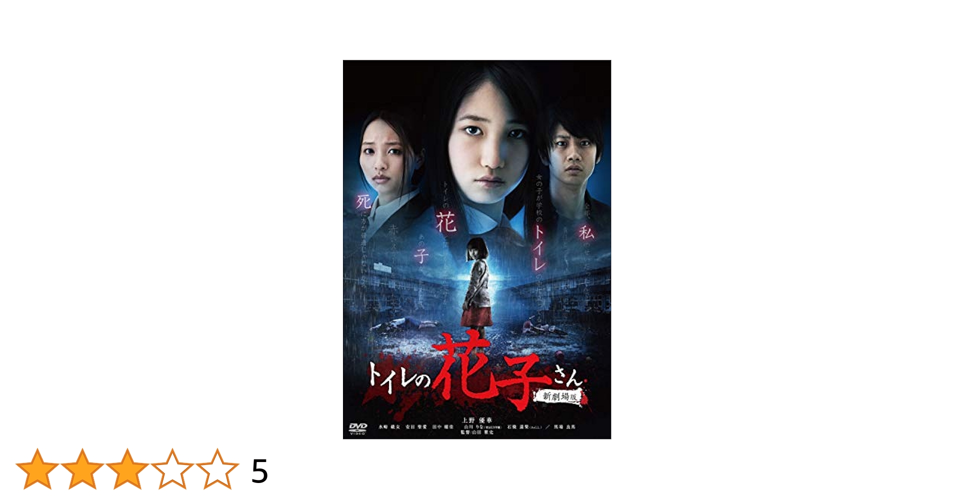 Amazon.co.jp: トイレの花子さん 新劇場版 [DVD] : 上野優華