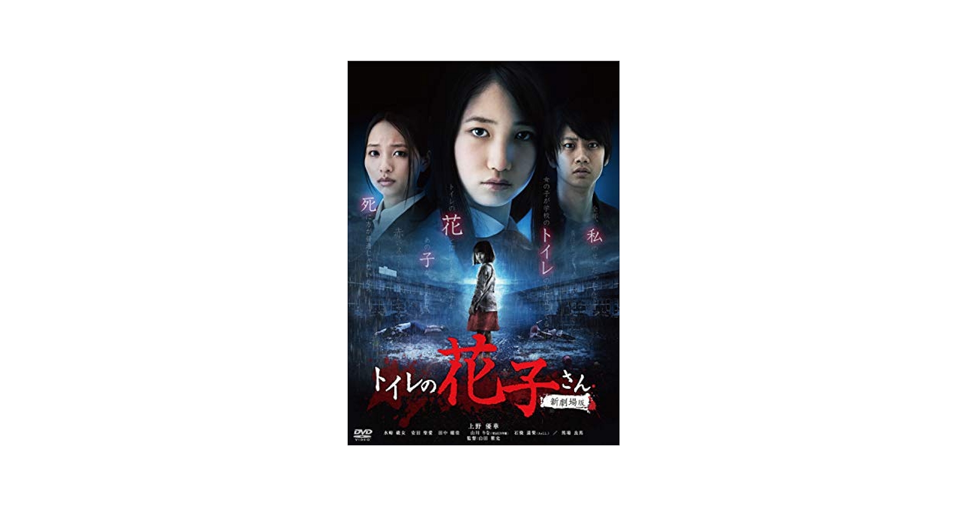 Amazon.co.jp: トイレの花子さん 新劇場版 [DVD] : 上野優華