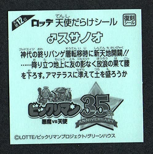 Amazon.co.jp: ビックリマン スサノオ 天使12位 復刻シール 天使