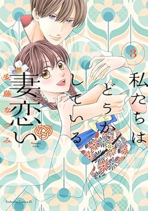Amazon.co.jp: 私たちはどうかしている 妻恋い（2） (BE・LOVE
