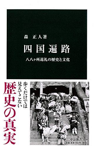 四国遍路 - 八八ヶ所巡礼の歴史と文化 (中公新書)