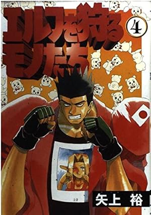 Amazon.co.jp: エルフを狩るモノたち(1) (電撃コミックス) : 矢上 裕: 本
