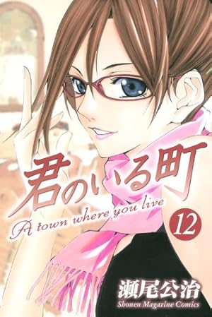 DVD付き 君のいる町(26)限定版 (少年マガジンコミックス) | 瀬尾 公治