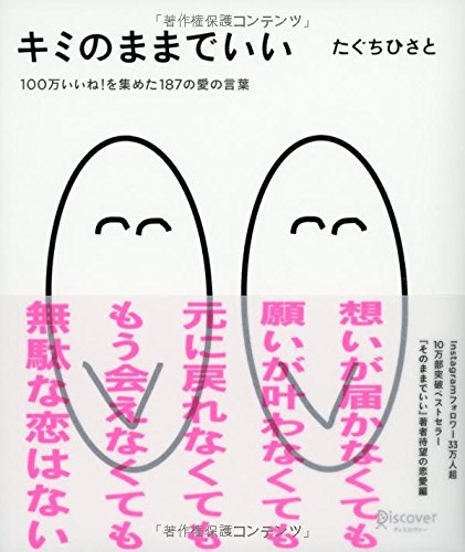 オライリー 無料電子書籍 キミのままでいい 100万いいね! を集めた187の愛の言葉 (たぐちひさとの言 バイ