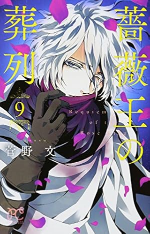 Amazon.co.jp: 薔薇王の葬列(10): プリンセス・コミックス : 菅野 文: 本