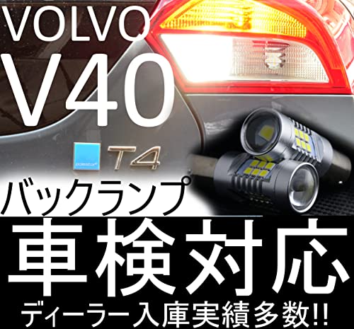 マサルくん　v40 LOPF×2 送料無料 VOLVO V40 T5/T4/T3/T2/D4 LEDバックランプ 動作・警告