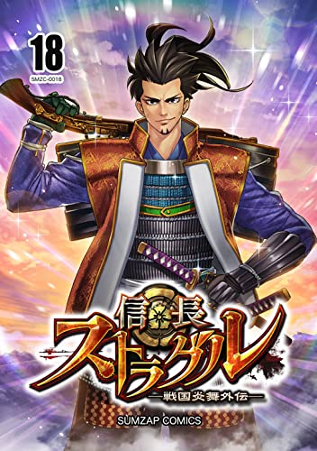 信長ストラグル -戦国炎舞外伝- 十八巻