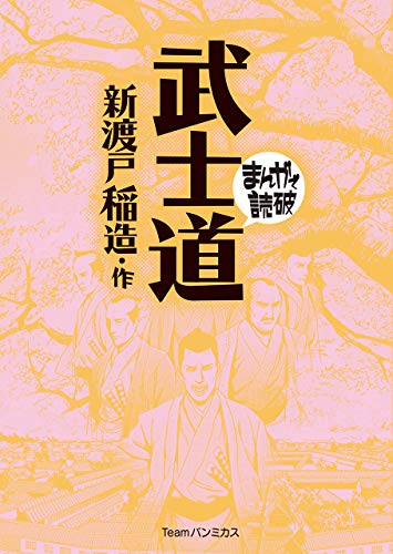 Amazon Co Jp 武士道 まんがで読破 Ebook 新渡戸 稲造 バラエティ アートワークス 本