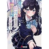 こんな可愛い許嫁がいるのに、他の子が好きなの？２ (電撃文庫)
