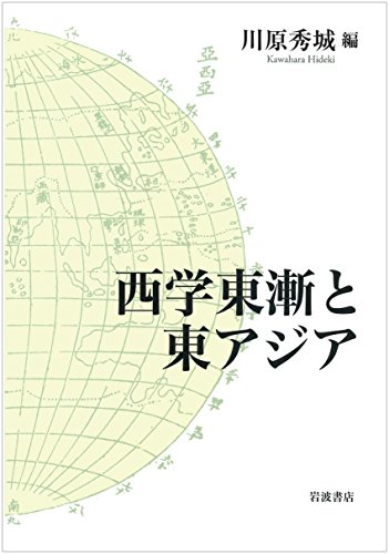 西学東漸と東アジア