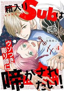 箱入りSubはウソつき彫り師に啼かされたい！４ (caramel)