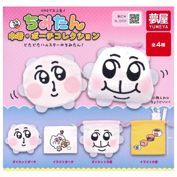 Amazon | ちみたん 巾着・ポーチコレクション [全4種セット(フルコンプ