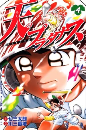 Amazon.co.jp: 天のプラタナス(1) (月刊マガジンコミックス) : 川 三