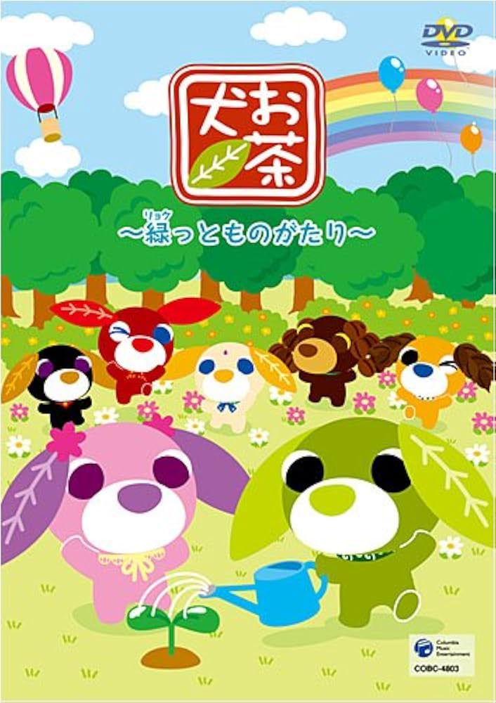 最終価格、「お茶犬～緑(リョク)っとものがたり～」みにあるばむ Amazon.co.jp: お茶犬~緑っとものがたり~ [DVD] : 矢内龍之介: DVD