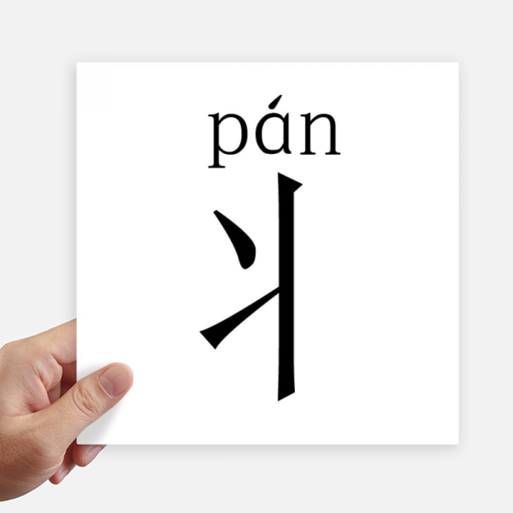 Composant chinois autocollant mural et sticker ordinateur portable 20cm
