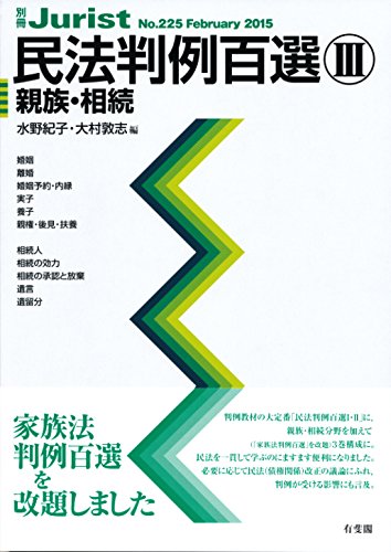 民法　判例百選Ⅰ Ⅱ Ⅲ 裁断済　書き込みなし 判例百選 | 有斐閣Online