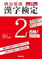【中古】 ２級漢字検定総合対策問題集 ２００７年版/梧桐書院/漢字検定試験研究会 中古】 2級漢字検定総合対策問題集 2007年版/梧桐書院/漢字