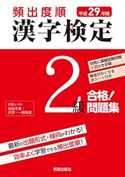 平成29年版 頻出度順 漢字検定2級 合格!問題集 <赤シート無しバージョン> Kindle版の表紙