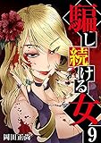騙し続ける女 9巻 (アラモード)