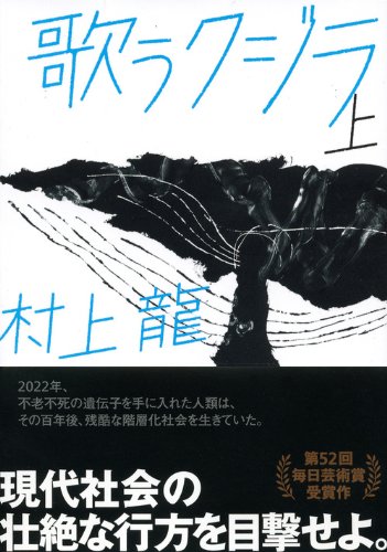 歌うクジラ 上 講談社文庫 村上 龍 本 通販 Amazon