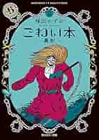 Amazon.co.jp: こわい本2 異形 (角川ホラー文庫) eBook : 楳図