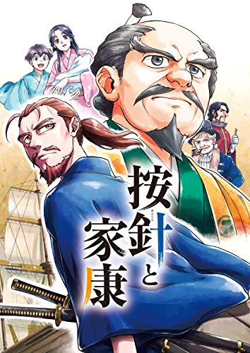 無料電子書籍アプリ 按針と家康: イギリス人侍 三浦按針 バイ