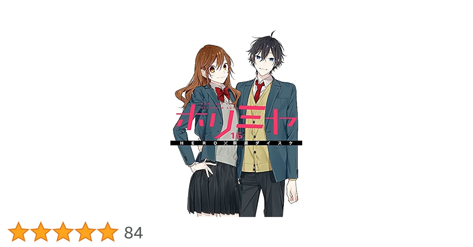 ホリミヤ 全16巻セット+α ホリミヤ 全巻セット（1~16巻+10.5） - メルカリ