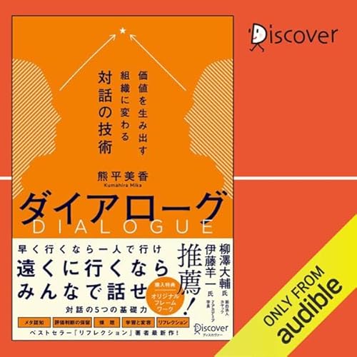 ダイアローグ 価値を生み出す組織に変わる対話の技術