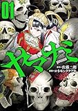 ヤマナミ