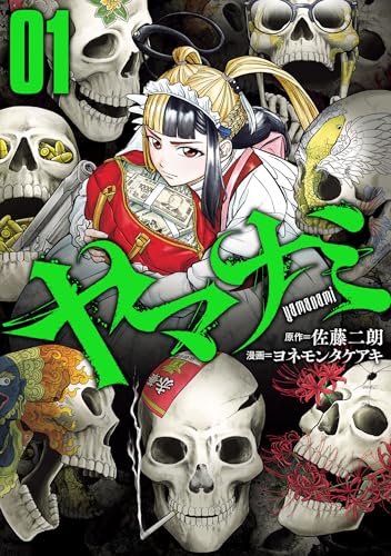 ヤマナミ 1巻