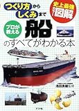 史上最強カラー図解 プロが教える船のすべてがわかる本