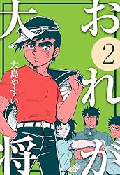 おれが大将1 (マンガの金字塔) | 大島 やすいち | マンガ | Kindle