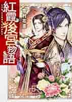 Amazon.co.jp: 紅霞後宮物語 (富士見L文庫) : 雪村花菜, 桐矢