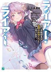 Amazon.co.jp: ライアー・ライアー 嘘つき転校生はイカサマ