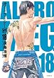 セール中のKindle本4：オールラウンダー廻（１８） 