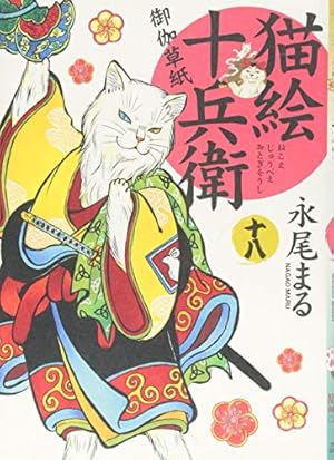 【初版多数】「猫絵十兵衛 御伽草紙」1〜23巻　既刊23冊セット 初版多数】「猫絵十兵衛 御伽草紙」1〜23巻 既刊23冊セット 猫