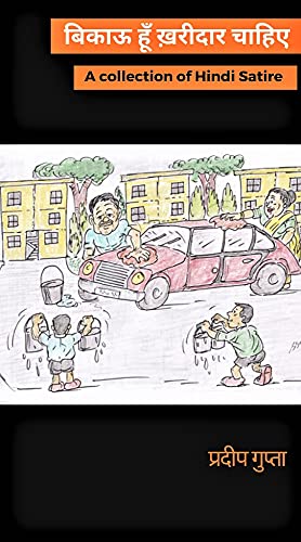 Vikau Hun Kharidar Chahiye : बिकाऊ हूँ ख़रीदार चाहिए (Hindi Edition)