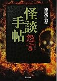 怪談手帖 怨言