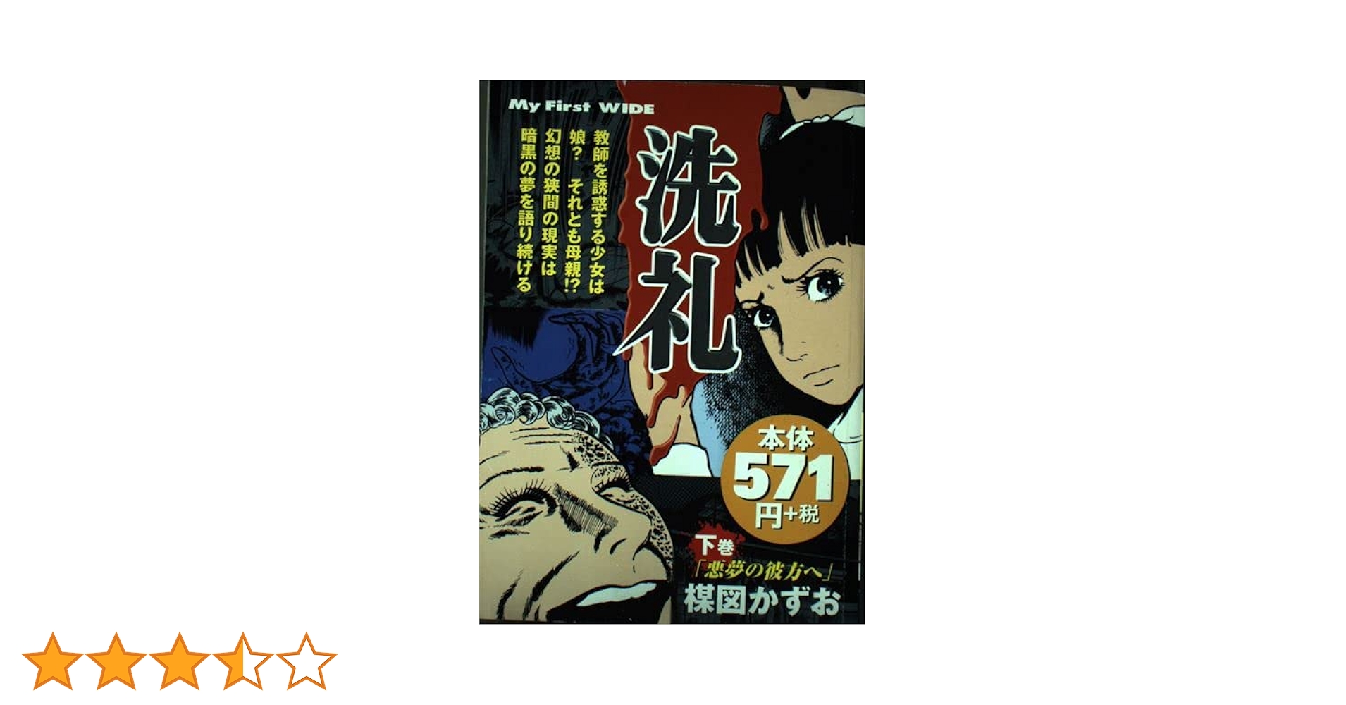 洗礼 下 悪夢の彼方へ My First WIDE | 楳図 かずお |本 | 通販
