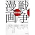戦争×漫画 1970-2020