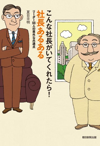PDFダウンロード こんな社長がいてくれたら! 社長あるある バイ