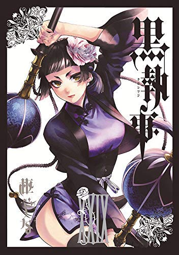 黒執事 1〜29巻 まとめ売り 黒執事 29巻+1冊セット - メルカリ