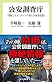 公安調査庁-情報コミュニティーの新たな地殻変動 (中公新書ラクレ 692)