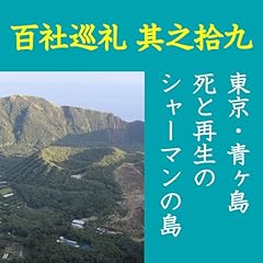 『高橋御山人の百社巡礼/其之十九 東京・青ヶ島 死と再生のシャーマンの島』のカバーアート