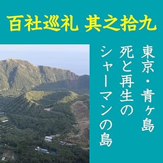 『高橋御山人の百社巡礼/其之十九 東京・青ヶ島 死と再生のシャーマンの島』のカバーアート